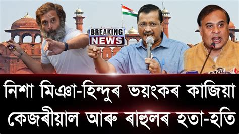 Assamese Big Breaking News 17 August 2023 Modi Suspended Rahul