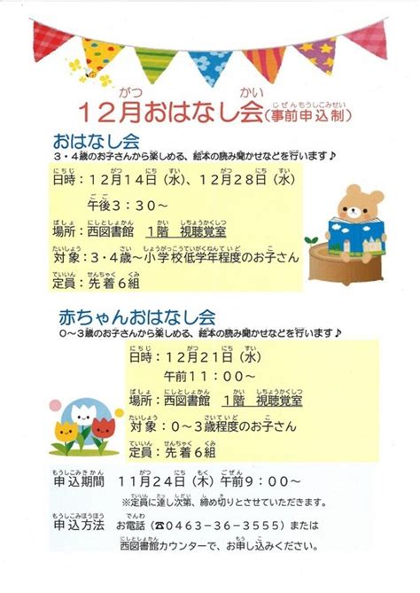 【西図書館】12月おはなし会のお知らせ／湘南平のやまびこ／地元密着 ちいき情報局