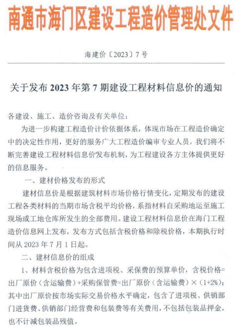 海门建设工程造价信息海门市2023年工程建材与人工机械设台班费用信息价格结算依据 祖国建材通