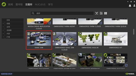Nvidia Omniverse和isaac Sim笔记2：软件安装与基本使用