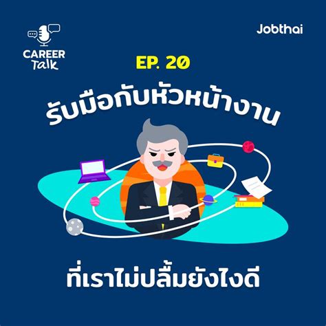 Jobthai Official Page Career Talk Ep20 รับมือกับหัวหน้างานที่เราไม่