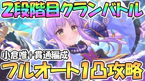 【プリコネr】3月クラバト2段階目フルオート1凸ワンパン攻略！貫通＆小倉唯編成を紹介【二段階目】【クランバトル】 Yayafa