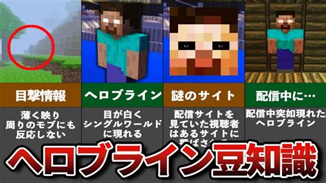 マイクラ意外と知らないヘロブラインの豆知識と雑学【都市伝説】【ゆっくり解説】 Youtube