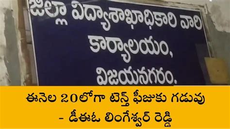 విజయనగరం పదో తరగతి పరీక్ష ఫీజుల షెడ్యూల్ విడుదల Video Dailymotion