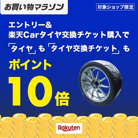 1月9日20時～16日2時 楽天市場！お買い物マラソン！エントリー＆タイヤとタイヤ交換チケット同時購入でポイント10倍 楽天市場ポイントキャンペーン