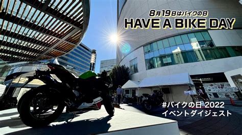 【8月19日はバイクの日】3年ぶりのリアルイベント開催！ Youtube