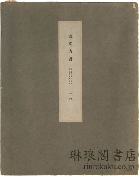 琳琅閣書店 【古典籍・学術書・拓本等の古書通販、買取、販売】 古文尚書