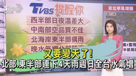 早安氣象20231026 又要變天了 北部 東半部連下4天雨週日全台水氣增｜tvbs新聞 Tvbsnews02 Youtube