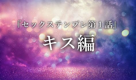 キスで一気に女性をセックスモードにする3段階の手法『セックステンプレ第1話』│【刺激life】男性向けセックステクニック無料講座