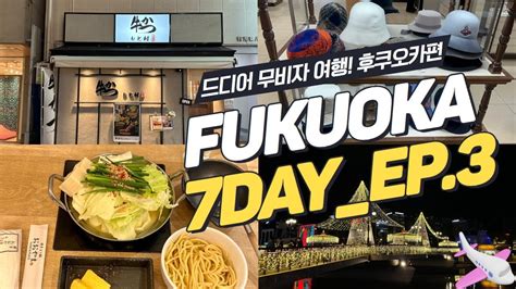 후쿠오카 여행 Vlogㅣ친구와 일본여행 Ep3 ㅣ오늘은 쇼핑데이 텍스리펀까지 완료ㅣ비비안웨스트우드ㅣ꼼데ㅣ모츠나베ㅣ규카츠ㅣ