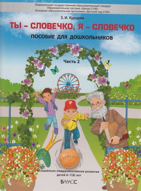 Ты - словечко, я - словечко. Пособие для дошкольников (6-8 лет). Часть ...