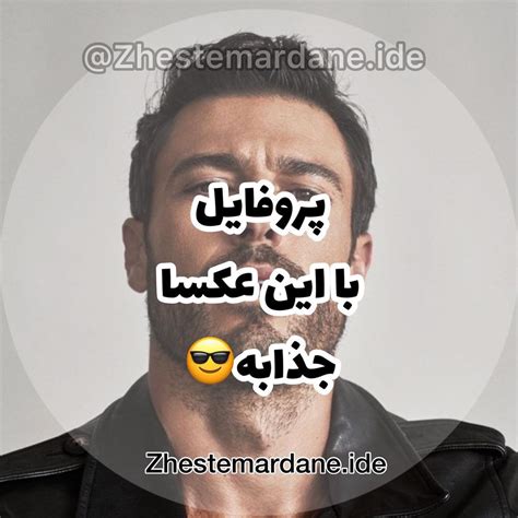 Zhestemardane Ide Instagram On Pinno این عکسا متفاوت و جالبن اگه میخواید یه