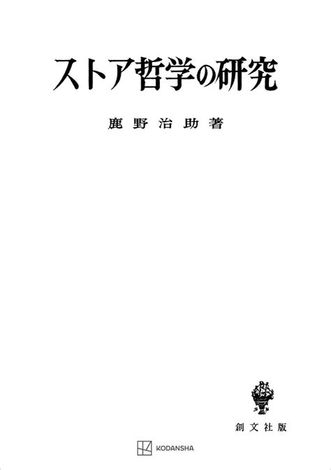 「ストア哲学の研究」既刊・関連作品一覧｜講談社book倶楽部