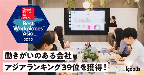 アジア地域における「働きがいのある会社」ランキング 従業員数10~499人部門 39位を獲得｜新着情報｜アイグッズ株式会社