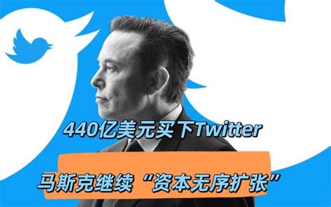 马斯克作价440亿美元买下twitter：西方继续资本无序扩张 哔哩哔哩 Bilibili