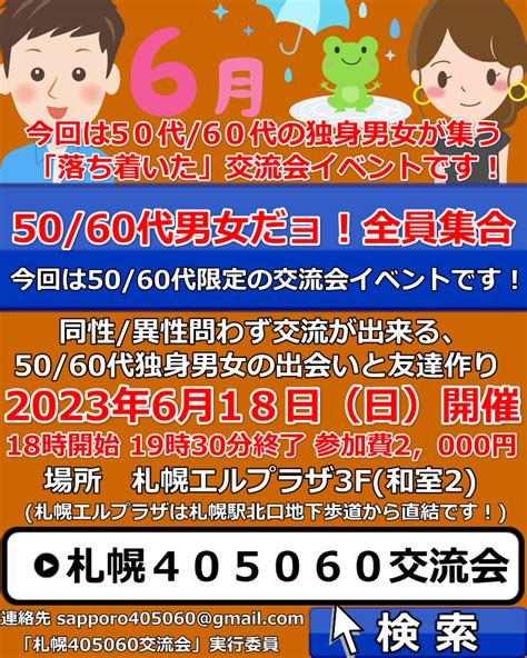 【開催終了】今回は札幌50代60代独身限定の交流会♪ 友達作り、婚活、サークルのような特別交流イベント！｜札幌イベント情報マガジン『サツイベ