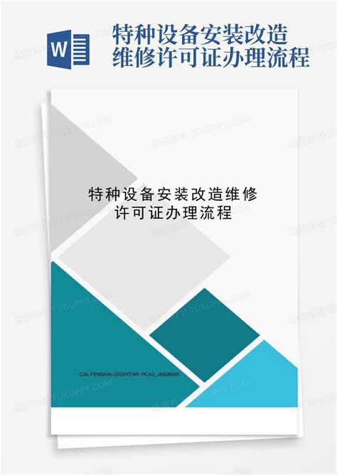 特种设备安装改造维修许可证办理流程word模板下载编号lmgzznaa熊猫办公