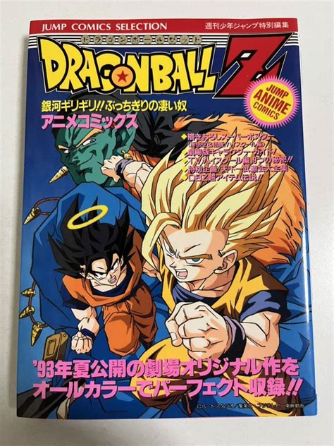 未読品 ドラゴンボール アニメコミックス 劇場版 銀河ギリギリ ぶっちぎりの凄い奴 初版 漫画 鳥山明少年｜売買されたオークション情報