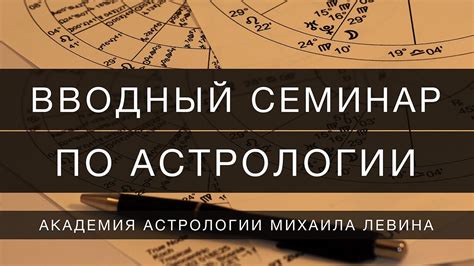 Вводный семинар по астрологии на 1 курсе Дистанционного Отделения - YouTube