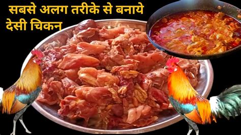 सबसे अलग तरीके से बनाये देसी चिकन। सबने तारीफ की। Desi Chicken Recipe Youtube