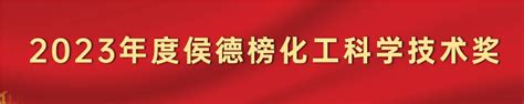 科学网—【喜报】祝贺icm编委、作者荣获2023年度侯德榜化工科学技术奖 孔景的博文