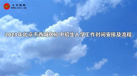 2023年北京市西城区初中招生入学工作时间安排及流程小升初网