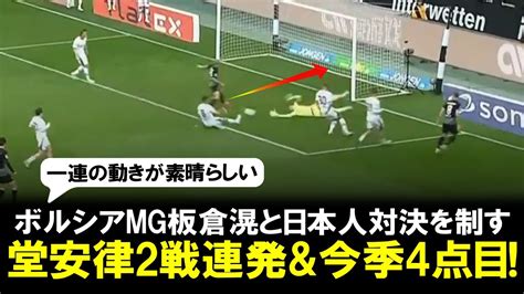 【ゴール映像】堂安律2戦連続ゴールで今季ブンデス4点目！ボルシアmg板倉滉との日本人対決を制す。福田師王はベンチ外 News Wacoca Japan People Life Style