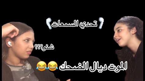 تحدي الهمس مع هبة احمق تحدي شوفو الحكم فلخر 😂😂😂 Youtube