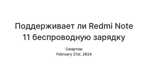 Поддерживает ли Redmi Note 11 беспроводную зарядку — Teletype