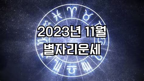 2023년 11월 별자리운세 00별자리 조심 주의 00별자리 행운 미라클 운세