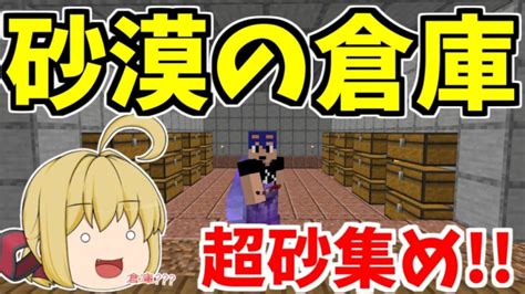 【マイクラ統合版】砂漠の整地用の砂漠倉庫作り！これで大量に砂を集めれりゅ？？？ パート420【ゆっくり実況】 Minecraft