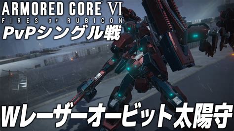 【ac6】pvp対戦┃少し可能性を感じるレーザーオービット＆太陽守【armored Core Vi アーマードコア6】 Youtube