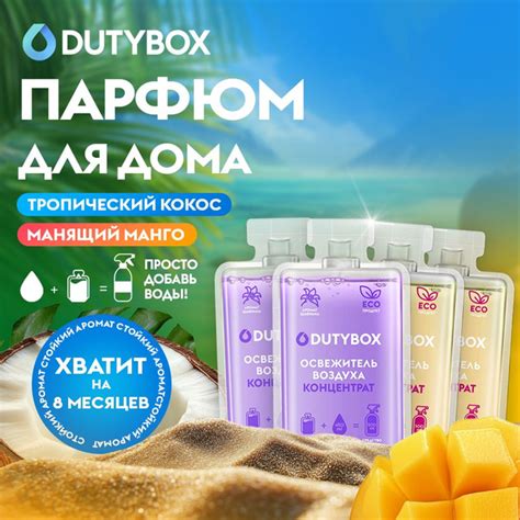 Концентрат освежителя воздуха DUTYBOX 2 разных аромата: Манго и Кокос 2 ...