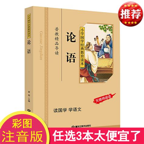 【现货下单】论语小学生版注音版彩图小学国学经典教育读本论语注音版小学生小学生拼音版儿童注音版国学启蒙论语国学经典正版 虎窝淘