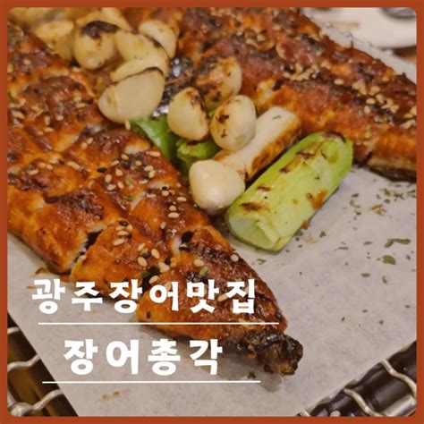 광주장어맛집 장어총각 장어 양념구이 쌍촌동 맛집이네요 네이버 블로그