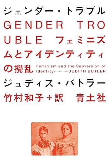 ジェンダー・トラブル 新装版 ―フェミニズムとアイデンティティの攪乱― ジュディス・バトラー 竹村和子 本 通販 Amazon