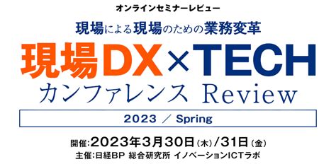 現場による現場のための業務変革 現場dx×techカンファレンス Review 日経クロステック Special日経ビジネス電子版