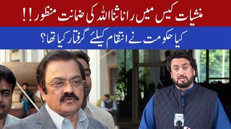 Kia Rana Sanaullah Ko Intaqam Kay Liyay Giraftar Kia Gya Tha Rana