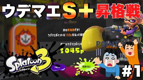 バンカラマッチ『ウデマエs＋』昇格戦パブロで挑んでみた【スプラトゥーン3】1 Youtube