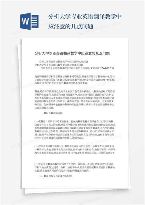 分析大学专业英语翻译教学中应注意的几点问题模板下载分析图客巴巴