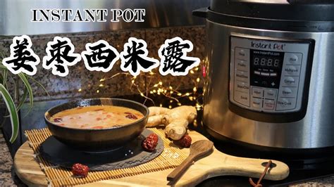 【电子压力锅食谱】姜枣西米露｜instant Pot Ginger And Red Dates With Sago Pearls｜chinese Recipe Youtube