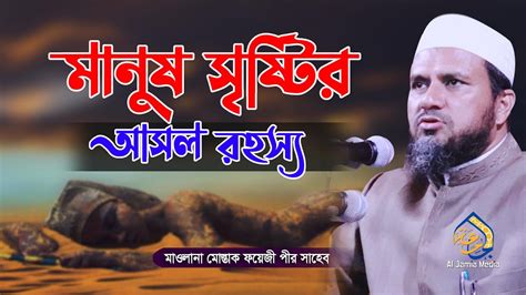 মানুষ সৃষ্টির আসল রহস্য মোস্তাক ফয়েজী ওয়াজ Mostak Foizi Waz Al