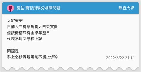 請益 實習與學分相關問題 靜宜大學板 Dcard