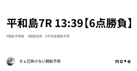 平和島7r 13 39【6点勝負】｜きょ🛥負けない競艇予想