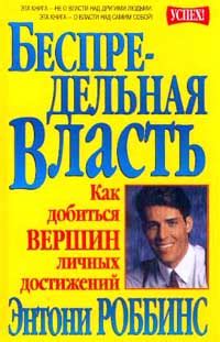 Книги Тони Роббинса