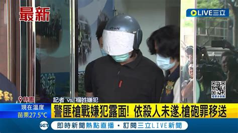 警匪槍戰嫌犯露面 依殺人未遂槍砲罪移送 嫌犯住處搜出大批空氣槍瓦斯槍 不滿被查緝 臉書發仇警文5小時後轟派出所│記者 游濤 何孟哲