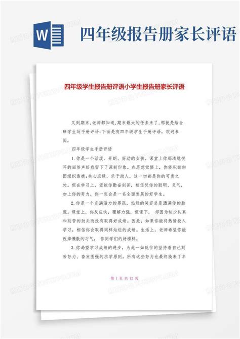 四年级学生报告册评语小学生报告册家长评语word模板下载编号lvmorrym熊猫办公