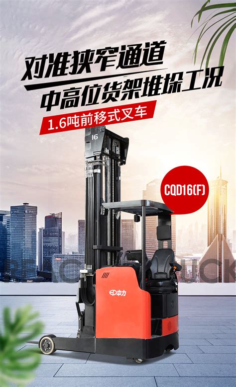 CQD16 F 1 6吨电动前移式叉车 石家庄中力叉车