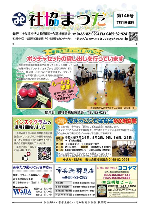 広報誌「社協まつだ146号」を発行しました。 社会福祉法人 松田町社会福祉協議会