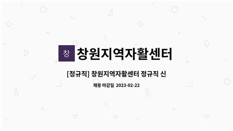 창원지역자활센터 정규직 창원지역자활센터 정규직 신규 채용 재공고긴급 더팀스